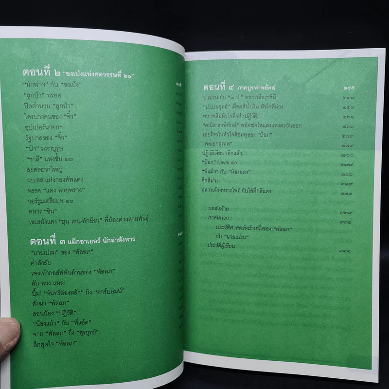 ลับ ลวง พราง ภาค 3 The Last War - วาสนา นาน่วม รูปที่ 6