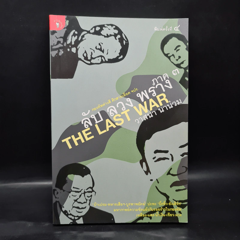 ลับ ลวง พราง ภาค 3 The Last War - วาสนา นาน่วม รูปที่ 1