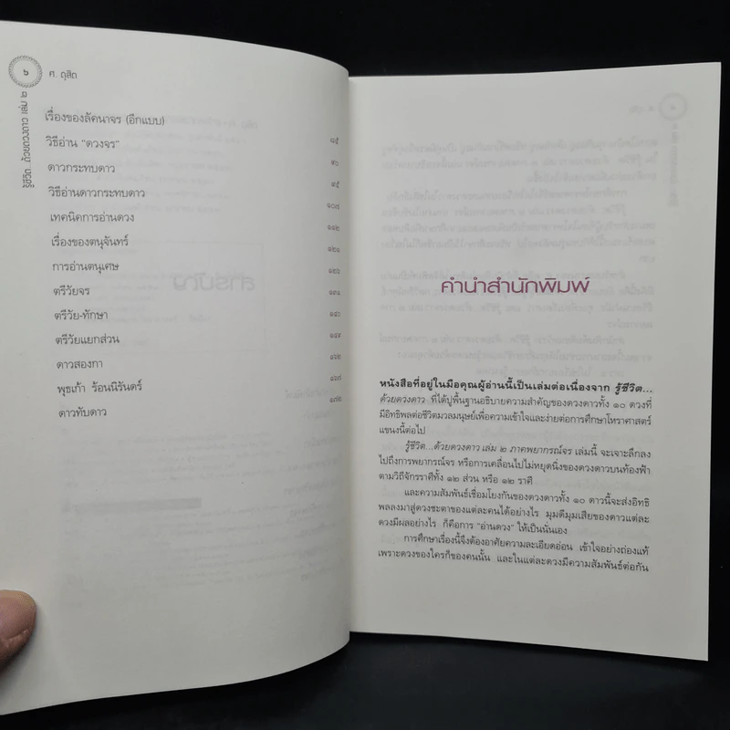 รู้ชีวิตด้วยดวงดาว เล่ม 2 ภาคพยากรณ์จร - ศ.ดุสิต รูปที่ 6