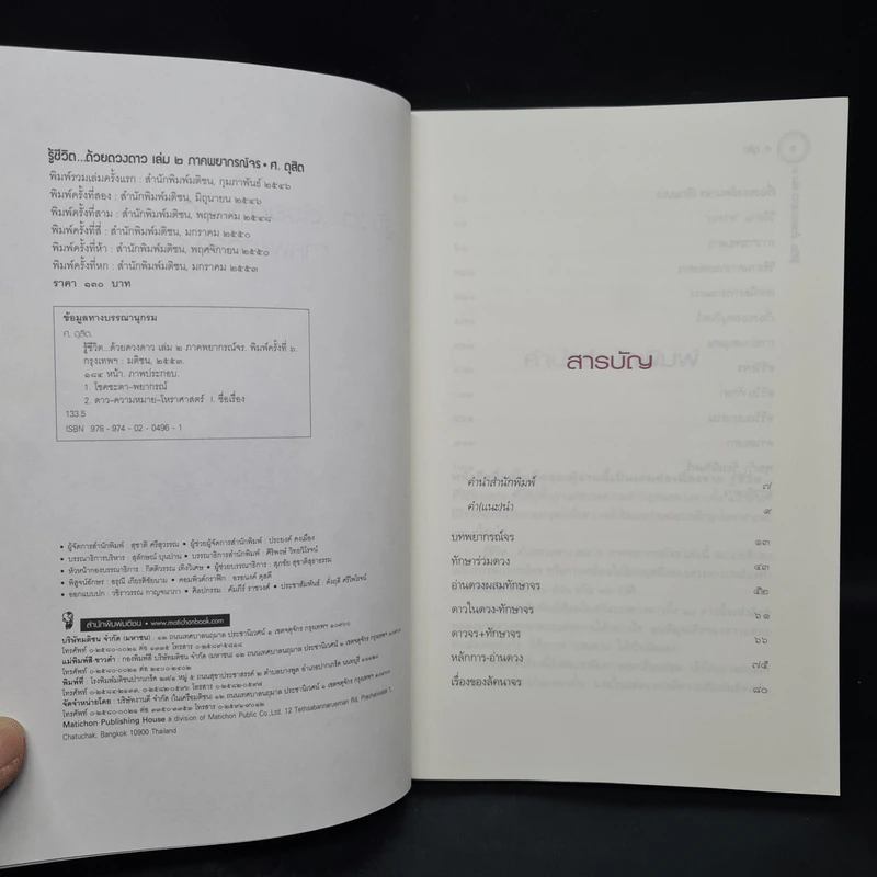 รู้ชีวิตด้วยดวงดาว เล่ม 2 ภาคพยากรณ์จร - ศ.ดุสิต รูปที่ 5