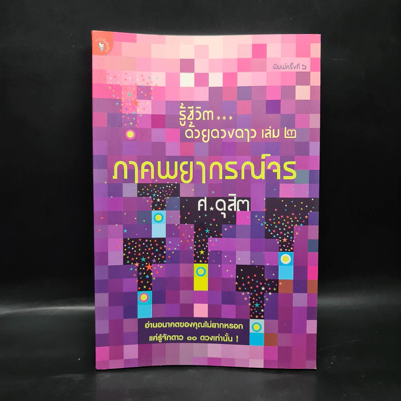 รู้ชีวิตด้วยดวงดาว เล่ม 2 ภาคพยากรณ์จร - ศ.ดุสิต รูปที่ 1