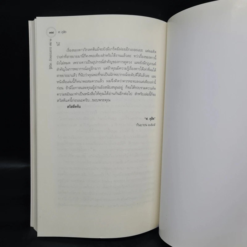 รู้ชีวิตด้วยดวงดาว เล่ม 2 ภาคพยากรณ์จร - ศ.ดุสิต รูปที่ 7