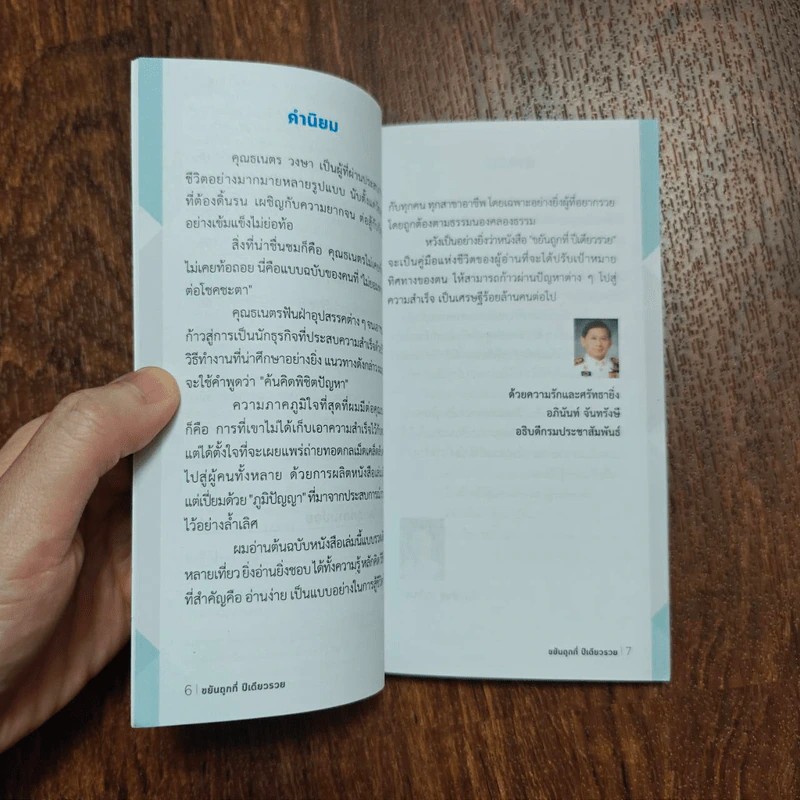 ขยันถูกที่ปีเดียวรวย - ธเนตร วงษา รูปที่ 10