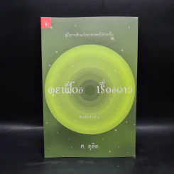 คุยเฟื่อง เรื่องดาว - ศ.ดุสิต รูปที่ 1