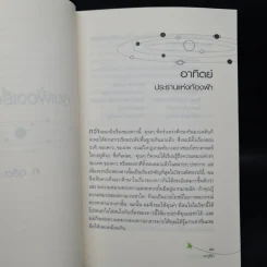 คุยเฟื่อง เรื่องดาว - ศ.ดุสิต รูปที่ 6