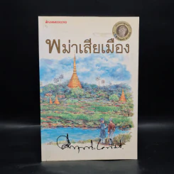 พม่าเสียเมือง - ม.ร.ว.คึกฤทธิ์ ปราโมช รูปที่ 1