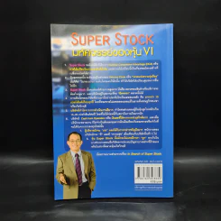 Super Stock มหัศจรรย์ของหุ้น VI - ดร.นิเวศน์ เหมวชิรวรากร รูปที่ 2
