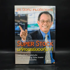 Super Stock มหัศจรรย์ของหุ้น VI - ดร.นิเวศน์ เหมวชิรวรากร รูปที่ 1