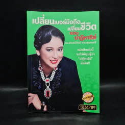 เปลี่ยนเบอร์มือถือเปลี่ยนชีวิต ตอน ปาฏิหาริย์ - ดร.นันทนาปวีณ์ สาระคุณมนตรี รูปที่ 1