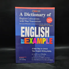 English by Example พจนานุกรมการแต่งประโยคภาษาอังกฤษ - วงศ์ วรรธนพิเชฐ รูปที่ 1