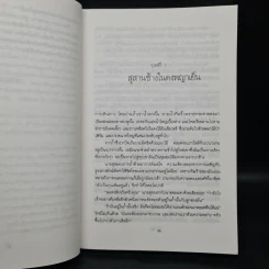 ไพรมัจจุราช - ชาลี เอี่ยมกระสินธุ์ รูปที่ 6
