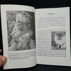 คู่มือการเลี้ยงสุนัข เชาว์ เชาว์ - บัณฑิตย์ สุริยพันธ์ รูปที่ 7