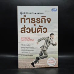 คู่มือเตรียมความพร้อมทำธุรกิจส่วนตัว - ทองพันชั่ง พงษ์วารินทร์ รูปที่ 1