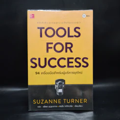Tools for Success 94 เครื่องมือสำหรับผู้บริหารยุคใหม่ - Suzanne Turner รูปที่ 1