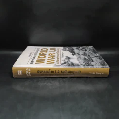 World War I,II สงครามโลก 1,2 (ฉบับสมบูรณ์) ประวัติศาสตร์การเข่นฆ่าที่โลกต้องเรียนรู้ - วีระชัย โชคมุกดา รูปที่ 3