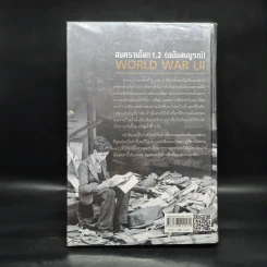 World War I,II สงครามโลก 1,2 (ฉบับสมบูรณ์) ประวัติศาสตร์การเข่นฆ่าที่โลกต้องเรียนรู้ - วีระชัย โชคมุกดา รูปที่ 2