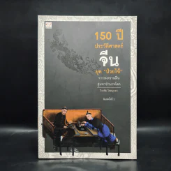 150 ปี ประวัติศาสตร์จีนยุคป่วยไข้ - วีระชัย โชคมุกดา รูปที่ 1
