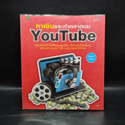 หาเงินและทำตลาดบน YouTube รูปที่ 1