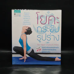 โยคะกระชับรูปร่าง - ครูมด เบญจมณี คำเมือง รูปที่ 1