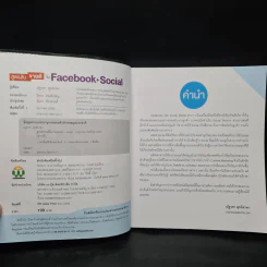 สูตรลับขายดีใน Facebook+Social - ณัฐวศา สุทธิธาดา รูปที่ 5