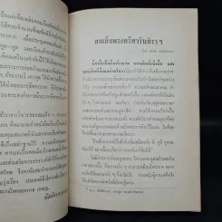 สมเด็จพระศรีสวรินทิราฯ - สมภพ จันทรประภา รูปที่ 6