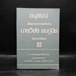 อนุสรณ์ พิธีพระราชทานเพลิงศพ นายวิชัย ชมภูนิช
