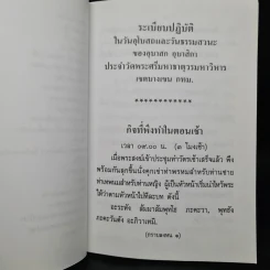 ระเบียบปฏิบัติของอุบาสกอุบาสิกา ในวันอุโบสถและวันธรรมสวนะ วัดพระศรีมหาธาตุวรมหาวิหาร รูปที่ 7