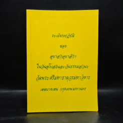 ระเบียบปฏิบัติของอุบาสกอุบาสิกา ในวันอุโบสถและวันธรรมสวนะ วัดพระศรีมหาธาตุวรมหาวิหาร รูปที่ 1
