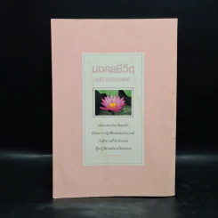 มงคลชีวิต ฉบับ ธรรมทายาท เล่ม 2 - พระสมชาย ฐานวุฑโฒ รูปที่ 2