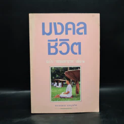มงคลชีวิต ฉบับ ธรรมทายาท เล่ม 2 - พระสมชาย ฐานวุฑโฒ รูปที่ 1