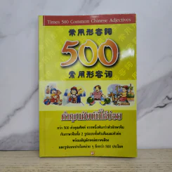 500 คำคุณศัพท์ที่ใช้บ่อย - วีระชาติ วงศ์สัจจา รูปที่ 1