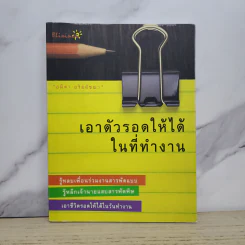 เอาตัวรอดให้ได้ในที่ทำงาน - อมิตา อริยอัชฌา รูปที่ 1