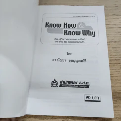 Know How & Know Why เรียนรู้วิทยาศาสตร์และเทคโนโลยีจากข่าวและเรื่องราวรอบตัว - ดร.บัญชา ธนบุญสมบัติ รูปที่ 4