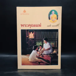 พระคุณแม่ - พระเผด็จ ทตตชีโว รูปที่ 1