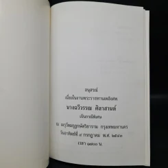 อนุสรณ์งานพระราชทานเพลิงศพ นางฉวีวรรณ ศิลาสานต์ รูปที่ 5