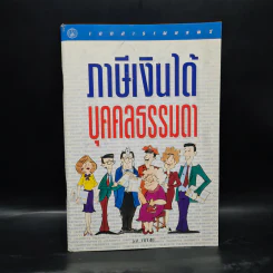 ภาษีเงินได้บุคคลธรรมดา รูปที่ 1