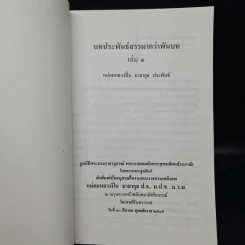 บทประพันธ์สรรมากว่าพันบท เล่ม 1 - หม่อมหลวงปิ่น มาลากุล รูปที่ 5