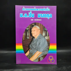 ก้าวแรกแห่งความสำเร็จ ม.ล.ปิ่น มาลากุล - ยศ พนัสสรณ์