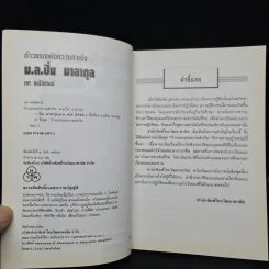 ก้าวแรกแห่งความสำเร็จ ม.ล.ปิ่น มาลากุล - ยศ พนัสสรณ์ รูปที่ 5