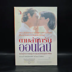 ตามล่าหารักออนไลน์ - ศิริวัลย์ เดชนุวัฒนชัย เทสเตอร์ รูปที่ 1
