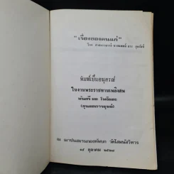 อนุสรณ์งานพระราชทานเพลิงศพ พันตรี ผล โพธิผละ (เรื่องของคนแก่) รูปที่ 5