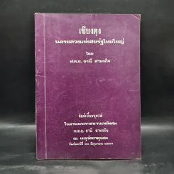 อนุสรณ์งานพระราชทานเพลิงศพ พ.ต.อ.ธานี สาทรกิจ (เชียงตุง นครหลวงแห่งสหรัฐไทยใหญ่) รูปที่ 1