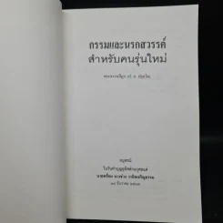 อนุสรณ์ในวันทำบุญอุทิศส่วนกุศลแด่ นายพร้อม นางช่วง วานิชเจริญธรรม (กรรมและนรกสวรรค์สำหรับคนรุ่นใหม่) รูปที่ 5