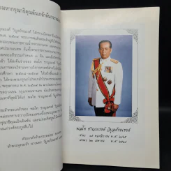 อนุสรณ์งานพระราชทานเพลิงศพ พลโท ชาญณรงค์ วิบูลย์รณรงค์ รูปที่ 6