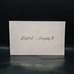 สังสรรค์-วันรวมญาติ รูปที่ 1