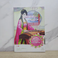 ครองใจสาวงาม - เฉียนเฉ่าโม่ลี่
