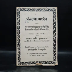 งานฌาปนกิจศพ คุณพ่อสุดใจ อินทบุหรั่น (ชลอความชรา) รูปที่ 1