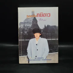 รอยยิ้มหมีขาว - สิรินธร รูปที่ 1