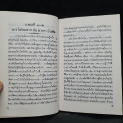 มงคลในพระพุทธศาสนา - สมเด็จพระสังฆราช ประทานแก่ ม.ล.ปิ่น มาลากุล รูปที่ 6