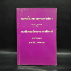มงคลในพระพุทธศาสนา - สมเด็จพระสังฆราช ประทานแก่ ม.ล.ปิ่น มาลากุล รูปที่ 1
